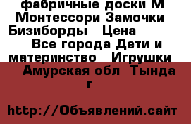 фабричные доски М.Монтессори Замочки, Бизиборды › Цена ­ 1 055 - Все города Дети и материнство » Игрушки   . Амурская обл.,Тында г.